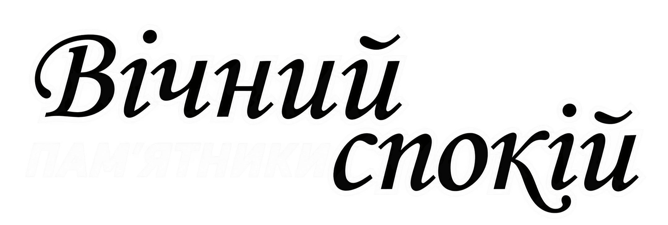Вічний Спокій